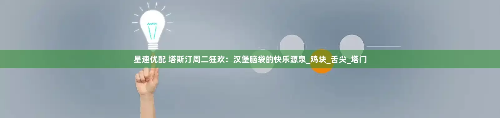 星速优配 塔斯汀周二狂欢：汉堡脑袋的快乐源泉_鸡块_舌尖_塔门