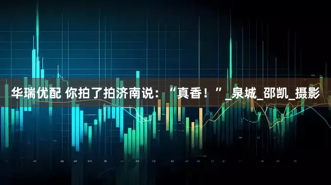 华瑞优配 你拍了拍济南说：“真香！”_泉城_邵凯_摄影