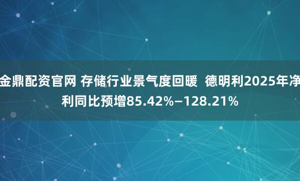 金鼎配资官网 存储行业景气度回暖  德明利2025年净利同比预增85.42%—128.21%
